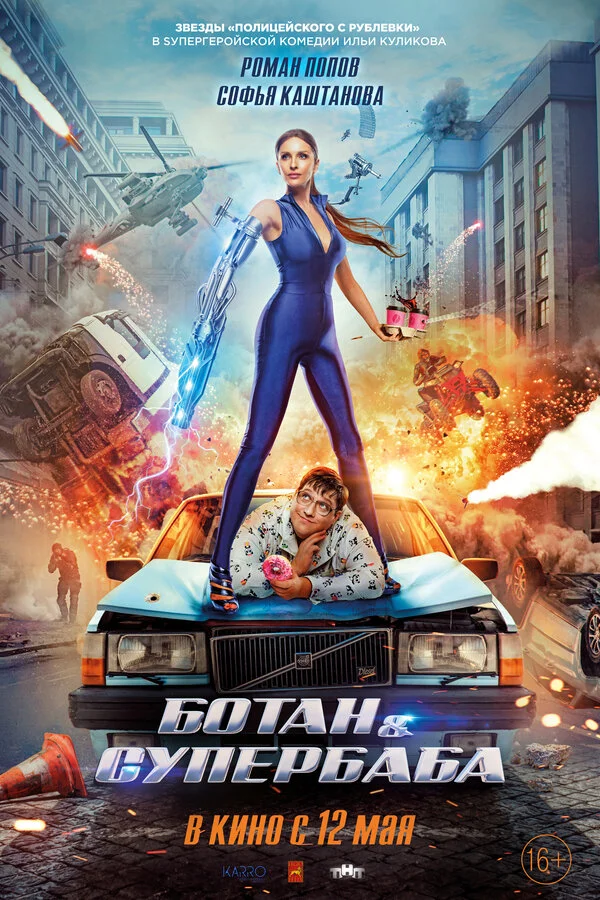 Ботан и супербаба сериал 2022 смотреть онлайн бесплатно в хорошем качестве HD